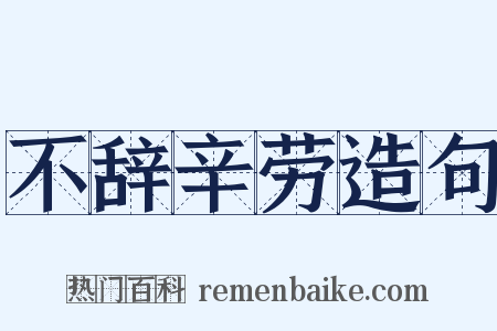 不辞辛劳造句是什么意思的图片